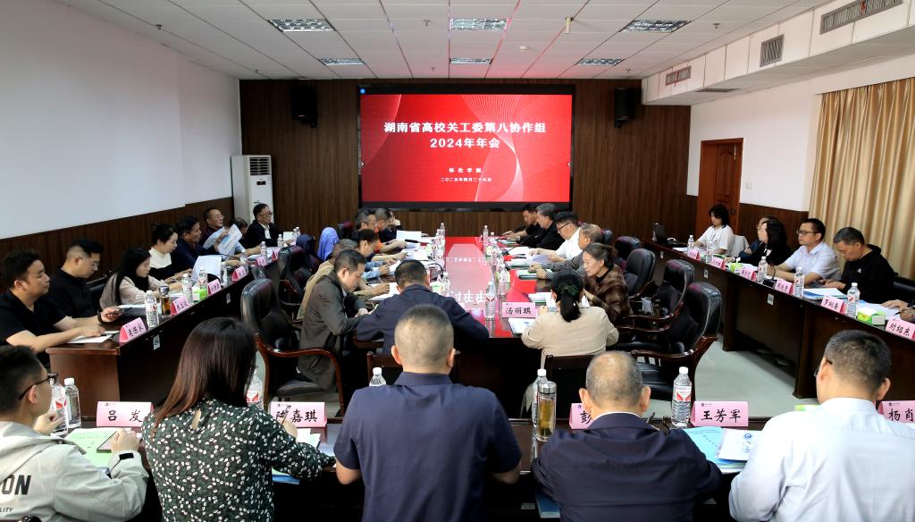 湖南省高校关工委第八协作组2024年年会在怀化学院召开
