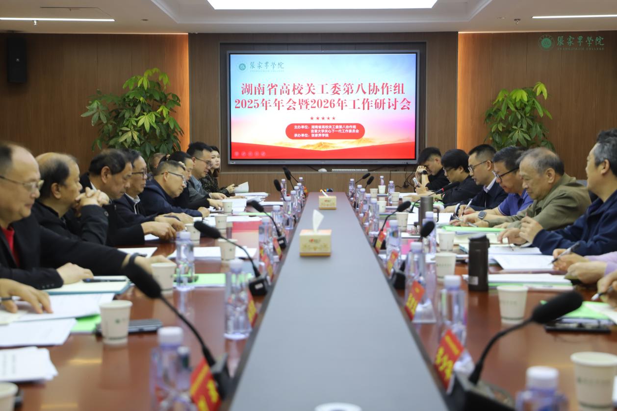 湖南省高校关工委第八协作组2025年年会暨2026年工作研讨会在张家界学院召开